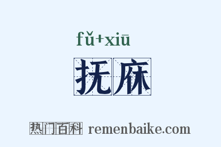 抚庥是什么意思的图片